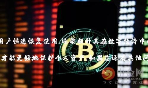   tP钱包网站无法访问的解决方案：快速排查与有效修复 / 
 guanjianci tP钱包, 网站无法访问, 钱包安全, 访问问题 /guanjianci 

引言：tP钱包使用与常见问题
随着数字货币的飞速发展，越来越多的人选择使用电子钱包来管理他们的资产。而tP钱包作为一款受到广大用户喜爱的数字钱包，因其安全性和便捷性，迅速积累了一大批用户。然而，有时用户会遭遇到tP钱包网站无法访问的问题。这不仅会导致用户无法进行交易，还可能引发对其资产安全的担忧。

第一部分：为什么会出现tP钱包网站无法访问的问题？
在探讨解决方案之前，我们首先需要了解导致tP钱包网站无法访问的潜在原因。这些原因可能来源于多种方面，包括网络故障、设备问题、浏览器设置、甚至是钱包自身的维护更新等。

1. 网络故障
有时，您的互联网连接可能不稳定或者出现了故障。这种情况下，可以尝试重启路由器，或者切换到其他网络来确认问题是否源于网络。

2. 设备问题
您的设备可能存在某些故障或配置问题，导致无法正常访问网站。您可以尝试在其他设备上打开tP钱包网站，看看是否出现同样的问题。

3. 浏览器设置
浏览器的缓存或cookie可能会导致页面加载问题。您可以通过清除浏览器缓存和cookie来尝试解决这个问题。

4. 网站维护或故障
tP钱包官方网站可能会因为维护或技术故障导致无法访问。您可以通过社交媒体或相关社区确认该网站的运行状态。

第二部分：如何解决tP钱包无法访问的问题
了解问题的根源后，我们可以采取一些措施来解决tP钱包无法访问的问题。以下是一些实用的解决方案。

1. 确认网络连接
首先，可以通过访问其他网站确认您的网络连接是否正常。如果其他网站也无法打开，问题很可能出在您的网络上。

2. 更换设备
如果可能，您可以尝试在其他设备上访问tP钱包网站，例如手机、平板或其他电脑，以排除设备故障的可能性。

3. 清除浏览器缓存和cookie
具体操作步骤如下：在浏览器设置中找到“隐私和安全”选项，然后选择“清除浏览数据”。选中“缓存的图片和文件”和“Cookies及其他站点数据”，最后点击“清除数据”。

4. 检查VPN或代理设置
如果您在使用VPN或代理服务器，可能会影响到您的连接。尝试关闭这些服务，然后再次访问网站。

5. 关注tP钱包的官方社交媒体
官方社交媒体如Twitter、Telegram等，通常会发布网站维护和故障的最新消息，关注这些信息可以及时了解网站的状态。

第三部分：如何提升钱包使用体验
在解决了无法访问的问题之后，提升用户体验同样重要。以下是一些建议，帮助用户更好地使用tP钱包。

1. 定期更新钱包版本
确保您的tP钱包保持更新，以享有最新的功能与安全性。每个新版本通常会修复已知的bug，并提供更好的用户体验。

2. 开启双重认证
为了确保钱包的安全性，建议用户开启双重认证。这将大大增强账户的安全性，使得黑客入侵的难度增加。

3. 保存好助记词和私钥
使用tP钱包时，一定要妥善保管您的助记词和私钥，它们是您资产的唯一钥匙，丢失后无法找回。

4. 定期检查账户活动
用户应定期检查账户的交易记录，确保没有异常交易。如果发现可疑活动，应迅速采取行动。

结论：理性应对网站无法访问
tP钱包作为一个重要的数字资产管理工具，用户在使用过程中难免遇到一些技术问题。对这些问题的理性应对，不仅能够帮助用户快速恢复使用，还能提升其在数字经济中的参与体验。希望以上的解决方案和使用建议能够帮助到所有tP钱包用户，让每一个人都能安全、愉快地使用数字钱包。 

总之，在面对技术问题时，用户不必过于焦虑，及时检查和处理，通常都能找到适合的解决方案。同时，增强安全意识与使用技巧，才能更好地保护个人资产。如果您还有其他问题或建议，请随时留言，我们将竭诚为您服务。 

通过以上分析和建议，希望能够帮助各位用户畅通无阻地使用tP钱包，并享受更加安全、便捷的数字资产管理体验。