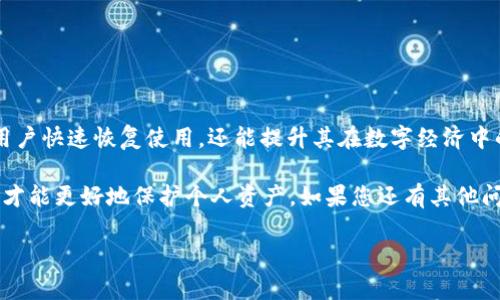   tP钱包网站无法访问的解决方案：快速排查与有效修复 / 
 guanjianci tP钱包, 网站无法访问, 钱包安全, 访问问题 /guanjianci 

引言：tP钱包使用与常见问题
随着数字货币的飞速发展，越来越多的人选择使用电子钱包来管理他们的资产。而tP钱包作为一款受到广大用户喜爱的数字钱包，因其安全性和便捷性，迅速积累了一大批用户。然而，有时用户会遭遇到tP钱包网站无法访问的问题。这不仅会导致用户无法进行交易，还可能引发对其资产安全的担忧。

第一部分：为什么会出现tP钱包网站无法访问的问题？
在探讨解决方案之前，我们首先需要了解导致tP钱包网站无法访问的潜在原因。这些原因可能来源于多种方面，包括网络故障、设备问题、浏览器设置、甚至是钱包自身的维护更新等。

1. 网络故障
有时，您的互联网连接可能不稳定或者出现了故障。这种情况下，可以尝试重启路由器，或者切换到其他网络来确认问题是否源于网络。

2. 设备问题
您的设备可能存在某些故障或配置问题，导致无法正常访问网站。您可以尝试在其他设备上打开tP钱包网站，看看是否出现同样的问题。

3. 浏览器设置
浏览器的缓存或cookie可能会导致页面加载问题。您可以通过清除浏览器缓存和cookie来尝试解决这个问题。

4. 网站维护或故障
tP钱包官方网站可能会因为维护或技术故障导致无法访问。您可以通过社交媒体或相关社区确认该网站的运行状态。

第二部分：如何解决tP钱包无法访问的问题
了解问题的根源后，我们可以采取一些措施来解决tP钱包无法访问的问题。以下是一些实用的解决方案。

1. 确认网络连接
首先，可以通过访问其他网站确认您的网络连接是否正常。如果其他网站也无法打开，问题很可能出在您的网络上。

2. 更换设备
如果可能，您可以尝试在其他设备上访问tP钱包网站，例如手机、平板或其他电脑，以排除设备故障的可能性。

3. 清除浏览器缓存和cookie
具体操作步骤如下：在浏览器设置中找到“隐私和安全”选项，然后选择“清除浏览数据”。选中“缓存的图片和文件”和“Cookies及其他站点数据”，最后点击“清除数据”。

4. 检查VPN或代理设置
如果您在使用VPN或代理服务器，可能会影响到您的连接。尝试关闭这些服务，然后再次访问网站。

5. 关注tP钱包的官方社交媒体
官方社交媒体如Twitter、Telegram等，通常会发布网站维护和故障的最新消息，关注这些信息可以及时了解网站的状态。

第三部分：如何提升钱包使用体验
在解决了无法访问的问题之后，提升用户体验同样重要。以下是一些建议，帮助用户更好地使用tP钱包。

1. 定期更新钱包版本
确保您的tP钱包保持更新，以享有最新的功能与安全性。每个新版本通常会修复已知的bug，并提供更好的用户体验。

2. 开启双重认证
为了确保钱包的安全性，建议用户开启双重认证。这将大大增强账户的安全性，使得黑客入侵的难度增加。

3. 保存好助记词和私钥
使用tP钱包时，一定要妥善保管您的助记词和私钥，它们是您资产的唯一钥匙，丢失后无法找回。

4. 定期检查账户活动
用户应定期检查账户的交易记录，确保没有异常交易。如果发现可疑活动，应迅速采取行动。

结论：理性应对网站无法访问
tP钱包作为一个重要的数字资产管理工具，用户在使用过程中难免遇到一些技术问题。对这些问题的理性应对，不仅能够帮助用户快速恢复使用，还能提升其在数字经济中的参与体验。希望以上的解决方案和使用建议能够帮助到所有tP钱包用户，让每一个人都能安全、愉快地使用数字钱包。 

总之，在面对技术问题时，用户不必过于焦虑，及时检查和处理，通常都能找到适合的解决方案。同时，增强安全意识与使用技巧，才能更好地保护个人资产。如果您还有其他问题或建议，请随时留言，我们将竭诚为您服务。 

通过以上分析和建议，希望能够帮助各位用户畅通无阻地使用tP钱包，并享受更加安全、便捷的数字资产管理体验。