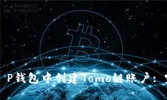 如何在T P钱包中创建Tomo链