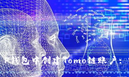 如何在T P钱包中创建Tomo链账户: 完整指南