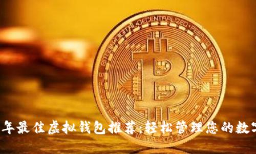 2023年最佳虚拟钱包推荐:轻松管理您的数字资产