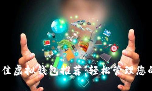 2023年最佳虚拟钱包推荐:轻松管理您的数字资产
