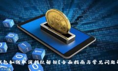 TP钱包如何取消指纹解锁？
