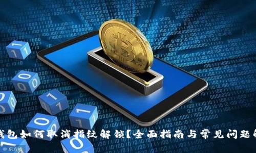 TP钱包如何取消指纹解锁?全面指南与常见问题解答
