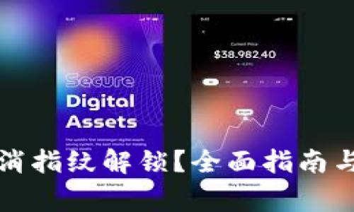TP钱包如何取消指纹解锁?全面指南与常见问题解答