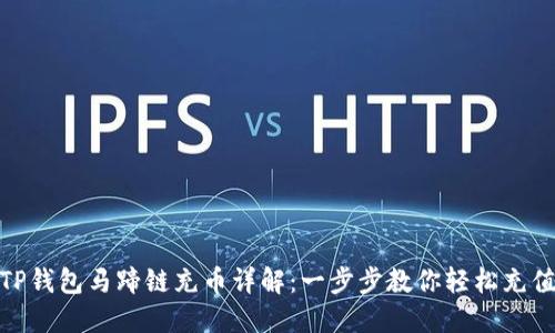 TP钱包马蹄链充币详解：一步步教你轻松充值