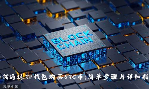 如何通过TP钱包购买STC币:简单步骤与详细指南