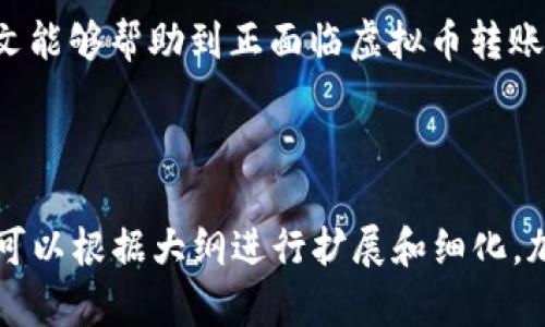 虚拟币转账后遇到问题能立案吗？全面解析法律维权途径
虚拟币转账, 立案, 法律维权, 虚拟货币问题/guanjianci

引言
随着区块链技术的发展，虚拟货币成为越来越多投资者青睐的资产。然而，在虚拟币转账的过程中，许多人可能会遇到种种问题，比如诈骗、资产损失等。这些问题引发了用户的强烈关注：虚拟币转账后，如果问题发生了，能不能立案？今天，我们将对此进行深入探讨，帮助大家更好地了解虚拟币转账后的法律维权途径。

什么是虚拟币？
虚拟币是基于区块链技术的一种数字货币，不依托于传统的银行机构，而是通过去中心化的网络进行交易。比特币、以太坊等都是比较知名的虚拟币品种。随着越来越多的人参与虚拟币交易，其法律地位和监管机制也引起了社会的广泛关注。

虚拟币转账常见问题
虽然虚拟币交易通常快速便捷，但在实际使用中，用户可能会遇到一些问题，例如：转账失败、资产丢失、被骗等。这些问题往往让投资者感到无从下手，尤其是当涉及到法律时，更是让人感到困惑。

虚拟币的法律地位
在中国，虚拟货币并不被视为法定货币，但其作为一种数字资产的特性得到了认可。这意味着在某种程度上，虚拟币的交易是受到法律保护的。在遇到转账相关的问题时，受害者可以依循法律程序进行维权。

遇到问题后能否立案？
在发现虚拟币转账问题后，最首要考虑的便是是否可以提起诉讼。根据中国法律的相关规定，如果虚拟币转账过程中涉及到诈骗、盗窃等违法行为，是可以向公安机关报案并立案的。若问题涉及到合同纠纷，例如与交易所的协议，则可以通过民事诉讼来维护自己的合法权益。

如何收集证据？
在决定立案前，充分的证据收集是至关重要的。这包括但不限于：
ul
li转账记录：确保保留虚拟币转账的所有记录和凭证，包括交易哈希、时间戳等信息。/li
li聊天记录：与对方进行沟通的所有信息，包括社交软件的聊天记录，尽可能详细记录对话内容。/li
li截图：如果对方进行欺诈，务必截取相关信息。/li
li交易所信息：如果是通过交易所进行的转账，一定要保存交易所的相关信息和交易记录。/li
/ul

如何进行法律维权？
一旦收集了足够的证据，受害者可以选择以下几条道路进行法律维权：
ul
listrong报警立案：/strong如果案件性质属于刑事犯罪，可以向公安机关报案，请求立案调查。/li
listrong民事诉讼：/strong针对产生的民事纠纷，可通过法院提起诉讼，要求进行赔偿和权益维护。/li
listrong消费者保护机构：/strong如果涉及到交易所相关服务问题，可以向国家或当地的消费者协会进行投诉。/li
/ul

注意事项
在进行维权的过程中，投资者需要注意以下几点：
ul
li法律条款的适用性：应选择合适的法律根据来保障自己的权益，尤其是针对不同案件类型，应当清晰了解适用的法律条款。/li
li专业律师的建议：在处理复杂的法律问题时，咨询专业律师能够提供更为系统和针对性的建议。/li
li耐心处理：法律事务通常需要较长时间进行处理，不可操之过急，应当保持耐心，积极与法律层面进行沟通。/li
/ul

结语
虚拟币转账带来了前所未有的机遇与挑战，尽管其存在一定风险，但只要懂得如何维权，就能够在法律的框架内保护自己的合法权益。希望本文能够帮助到正面临虚拟币转账问题的您，理性投资，安全交易，给自己和身边的人创造一个更加安全的虚拟货币环境。

---

以上内容大纲提供了一种结构化的表达方式，能让读者清晰了解虚拟币转账及其法律维权相关的问题。在实现2700字以上的详细内容时，您可以根据大纲进行扩展和细化，加入案例分析、用户体验分享和法律条款解析等。这样不仅能增加内容的丰富性，也能提升文章的效果。