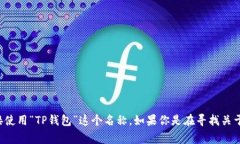 TP钱包可以翻译成中文，它