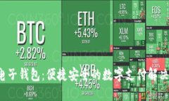 K宝电子钱包：便捷安全的