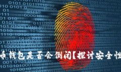 加密货币钱包是否会倒闭