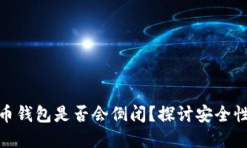 加密货币钱包是否会倒闭?探讨安全性与风险