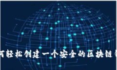 如何轻松创建一个安全的