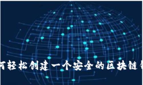如何轻松创建一个安全的区块链钱包