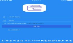 如何查询泰达币（USDT）钱
