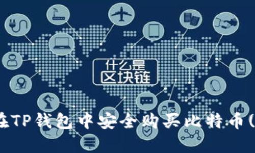如何在TP钱包中安全购买比特币(BTC)?