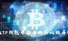 如何在TP钱包中安全购买比