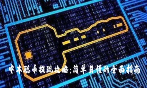 中本聪币提现攻略:简单易懂的全面指南