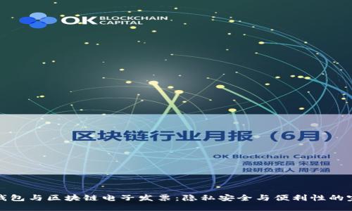 区块链钱包与区块链电子发票:隐私安全与便利性的完美结合