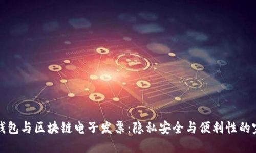 区块链钱包与区块链电子发票:隐私安全与便利性的完美结合