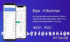 如何将TP钱包中的加密货币