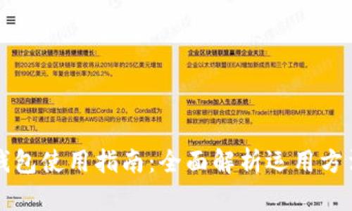 区块链钱包使用指南:全面解析运用方法与技巧