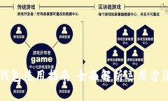 区块链钱包使用指南：全