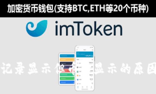 TP钱包交易记录显示但币不显示的原因及解决方法