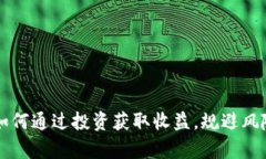 tokocrypto币：如何通过投资