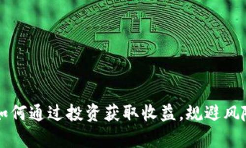 tokocrypto币：如何通过投资获取收益，规避风险，实现财富自由