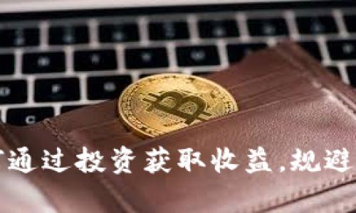 tokocrypto币：如何通过投资获取收益，规避风险，实现财富自由