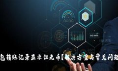 TP钱包转账记录显示但无币