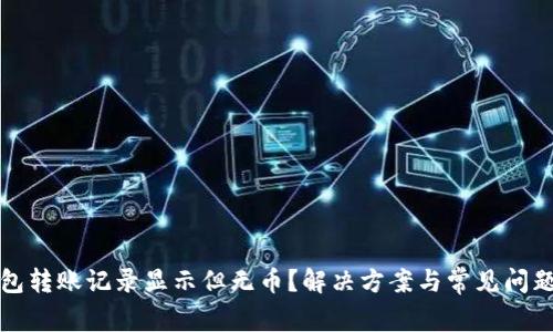 TP钱包转账记录显示但无币?解决方案与常见问题解析