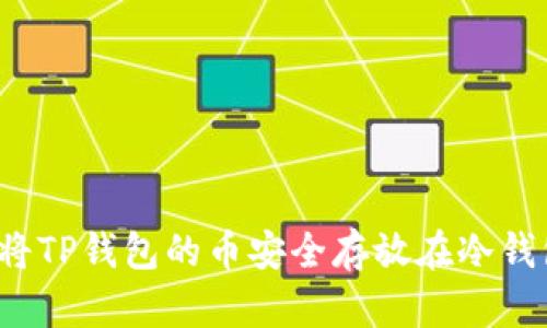 如何将TP钱包的币安全存放在冷钱包中?