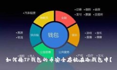 如何将TP钱包的币安全存放