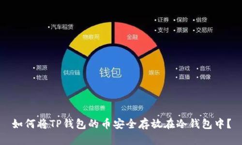 如何将TP钱包的币安全存放在冷钱包中?