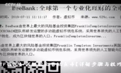 TP钱包如何轻松出售鱿鱼币