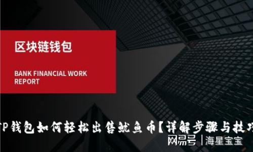 TP钱包如何轻松出售鱿鱼币?详解步骤与技巧