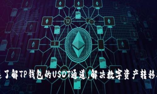快速了解TP钱包的USDT通道,解决数字资产转移难题
