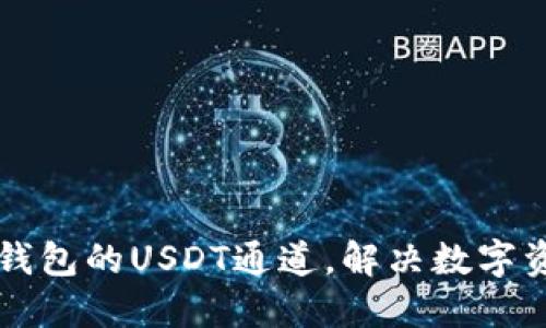 快速了解TP钱包的USDT通道,解决数字资产转移难题