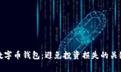 选择最佳数字币钱包：避