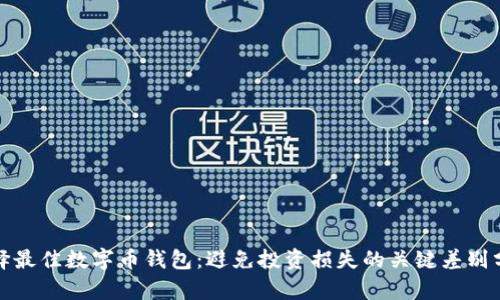 选择最佳数字币钱包:避免投资损失的关键差别分析