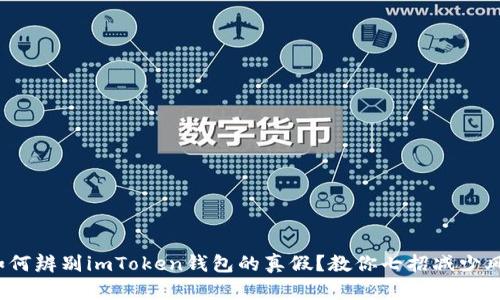 : 如何辨别imToken钱包的真假?教你七招减少风险!