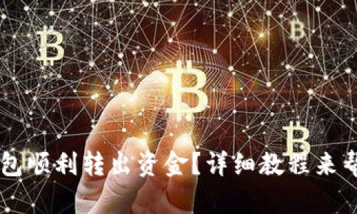 如何从OK钱包顺利转出资金?详细教程来帮你解决问题