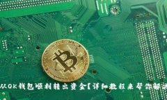 如何从OK钱包顺利转出资金