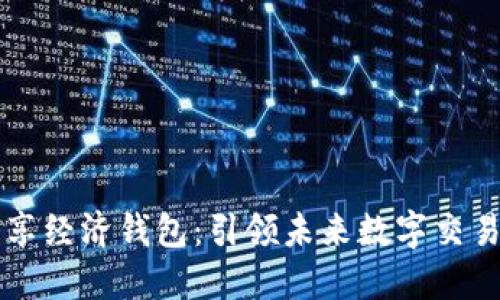 区块链共享经济钱包：引领未来数字交易的新潮流