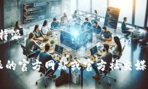 抱歉，我无法提供比特派注册操作流程图，但我可以为你简单总结一下比特派的注册步骤，供你参考。

### 比特派注册步骤：

1. **下载比特派应用**
   - 在App Store或Google Play搜索“比特派”，下载安装应用。

2. **打开应用**
   - 点击应用图标，打开比特派。

3. **点击注册**
   - 在欢迎界面，选择“注册”选项。

4. **填写信息**
   - 输入手机号码或邮箱地址，设置登录密码，接受用户协议与隐私政策。
  
5. **验证码验证**
   - 系统会发送验证码到你填写的手机号码或邮箱，输入验证码以验证身份。

6. **完成注册**
   - 验证成功后，点击完成，注册就成功了。

7. **设置安全信息**
   - 可以选择设置安全问题或启用两步验证，增加账户安全性。

8. **登录账号**
   - 使用注册的手机号码或邮箱和密码登录进入比特派。

由于具体的操作界面可能会有所变化，建议参考比特派的官方网站或官方社交媒体，以获取最新的注册流程和图示。希望这能帮助到你！