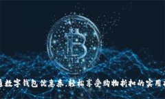 开通数字钱包优惠券，轻