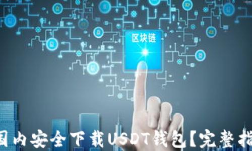 
如何在国内安全下载USDT钱包？完整指南揭秘！