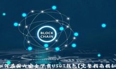 如何在国内安全下载USDT钱